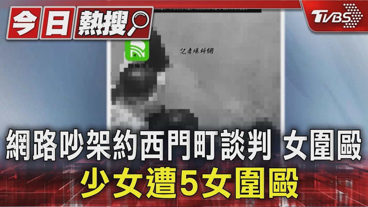 國中女生遭5惡霸拖入西門町暴打 「不要踹頭啦」仍慘遭毆打