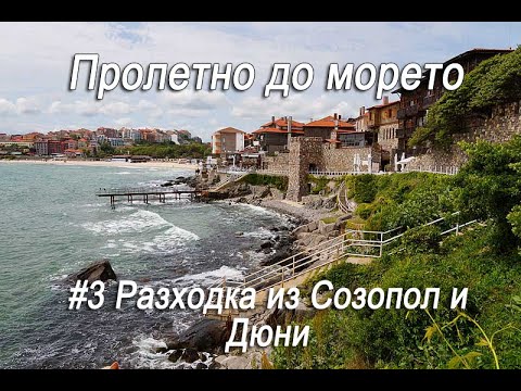 Пролетно до морето #2 - Разходка из Созопол и Дюни - Шофьорският плаж
