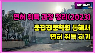 1종보통, 2종보통 운전면허 취득 과정 정리(운전전문학원 편) - 운전의참견