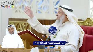 219 - ما أهمية الدنيا عند الله تعالى؟ - عثمان الخميس