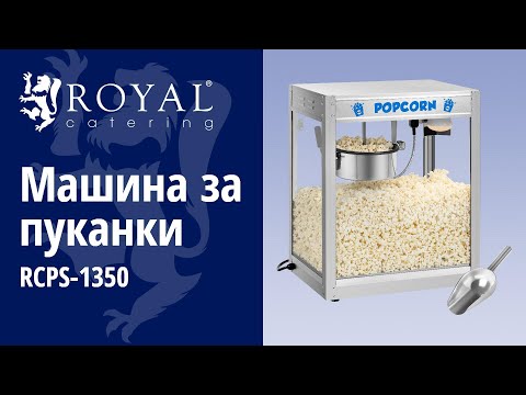 видео - Машина за пуканки - Неръждаема стомана