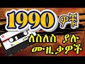 ሞርጥ 90ዎቹ ዘፈኖች Best 90s Ethiopian Music Nonstop Mix Amharic Music Mix 90smusic