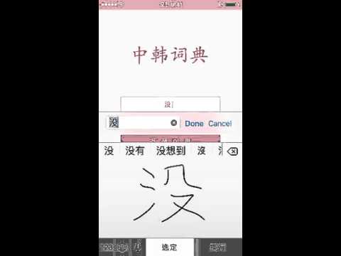 Offline 중국어 사전 (36000자 중한사전) Video