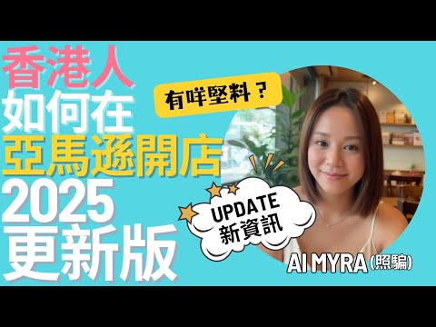 【亞馬遜 香港 如何在亞馬遜開店 2025 更新版】在亞馬遜開店 及營運方法 25年Update資料 #香港亞馬遜 #香港人如何在Amazon賣東西？怎樣開始？入門保姆級 教學 電商 賺錢 電商創業
