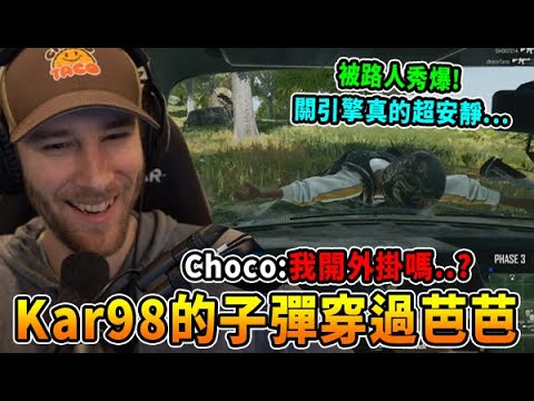【ChocoTaco中文】Kar98子彈直接穿過籬笆!  Choco:我在開外掛嗎!?  /  想不到也有被路人秀爆的這天... 關引擎真的安靜到靠北｜絕地求生PUBG 實況精華
