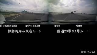 【等速Ver 】【検証動画】愛知県豊明市→静岡県浜松市　国道23号・1号経由vs伊勢湾岸道・東名経由　どっちが速い？