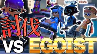 フェス一傑のための試練。vsEGOIST【スプラトゥーン3/Splatoon3】