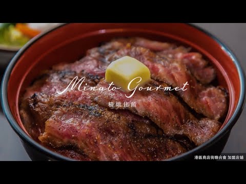 【港區全球宣傳視頻】Discover the charm of Tokyo Minato City（中文（繁體字）／100sec.）