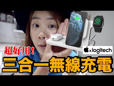 台灣居然沒賣！台幣 4000元的羅技無線三合一充電板好用嗎？