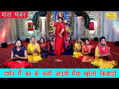 दर्शन कर चली जाऊंगी मैया खोलो कीवाडि लिरिक्स