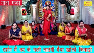 दर्शन मै कर के चली जाउंगी मैया खोलो किवाड़ी लिरिक्स (Darshan Main Karke Chali Jaungi Maiya Kholo Kiwadi Lyrics)