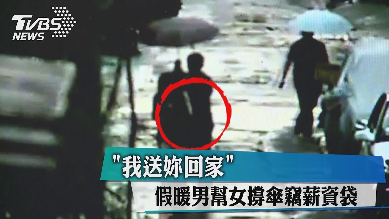「我送妳回家」　假暖男幫女撐傘竊薪資袋