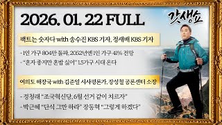 [갓생쇼] 코스피 5000돌파 | 정청래 “조국혁신당 합당하자” | 장동혁 '단식 8일차' | 신천지의 국힘…