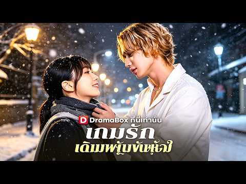 🇹🇭เกมรักเดิมพันหัวใจ#drama