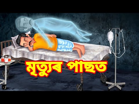 💥মৃত্যুৰ পাছত 👹😱💥🔥/Assamese Story/assamese cartoon/surel assamese story/hadu/stories/