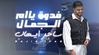 كلمات اغنية فدوه يا ام الجمال ساجر ايهاب