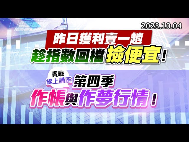 20231004《股市最錢線》#高閔漳 ” 昨日獲利賣一趟，趁指數回檔撿便宜！”” 實戰線上講座，第四季作帳與作夢行情 ”