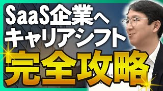 オープニング - 【転職】SaaS企業の代表者が語るキャリアシフトの秘訣とは?