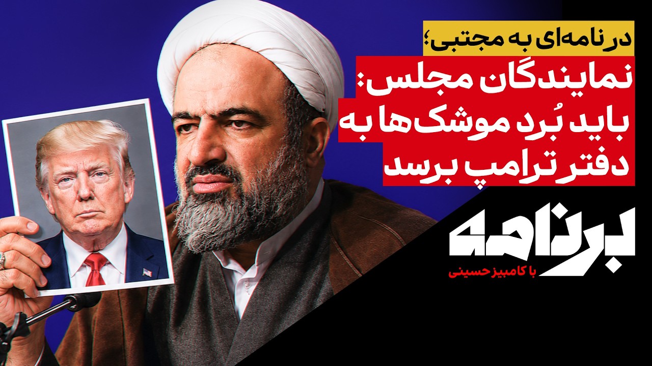 در نامه‌ای به مجتبی؛ نمایندگان مجلس: باید بُرد موشک‌ها به دفتر ترامپ برسد