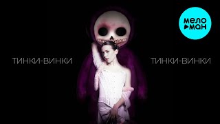 Тинки Винки - Тинки Винки (Single 2025)