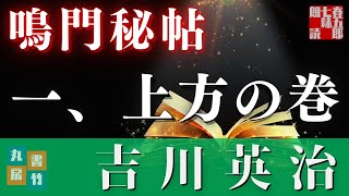 【朗読】吉川英治　鳴門秘帖　【一、上方の巻】　　　ナレーター七味春五郎　　毎週木曜夜八時配信中！