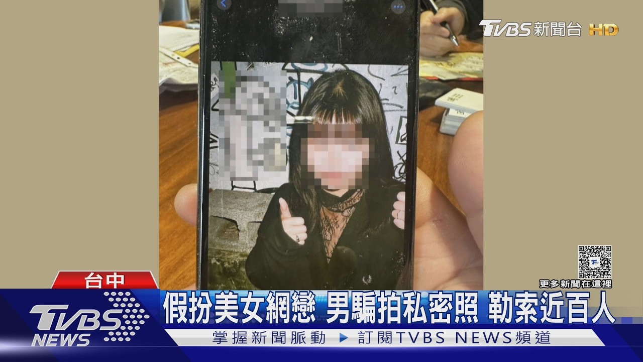 影音/甜言蜜語騙私密照!29歲男扮美女詐百人 得手金額破百萬