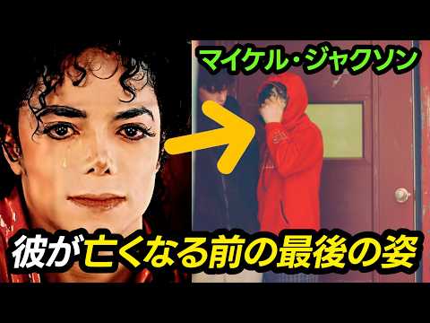 ついに公開された「マイケル・ジャクソン」死亡当日の最後の2時間... あの日、何が起きたのか？
