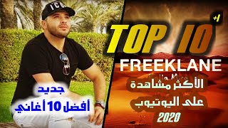 Download lagu Chemsou Freeklane - TOP 10 (Videos Officiel ) | أغاني شمسو فريكلان الأكثر مشاهدة في تاريخ اليوتيوب mp3
