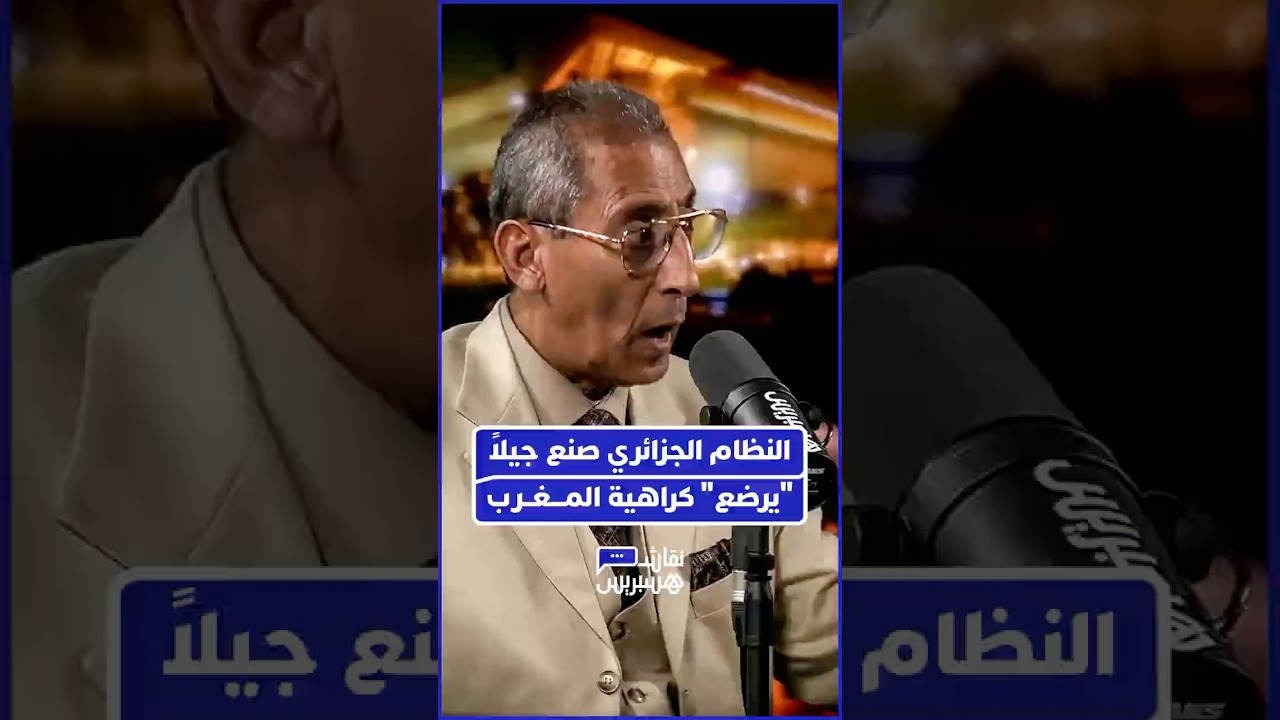 نور الدين بلحداد يحذر من خبث النظام الجزائري: "استطاعوا تكوين شباب يمقت اسم المغرب thumbnail