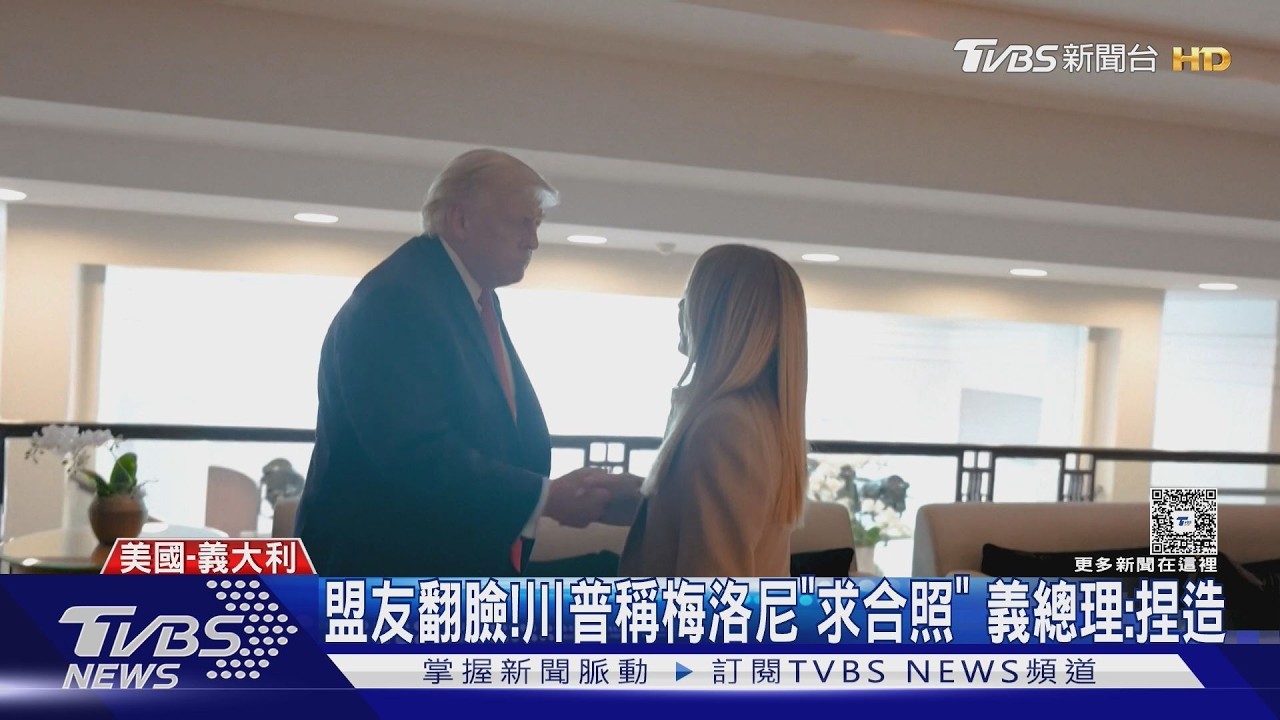 影音／盟友翻臉！　川普稱義總理「求合照」　梅洛尼反擊轟根本捏造