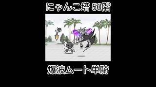 ムート単騎「塔50階」 【にゃんこ大戦争】