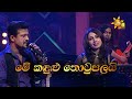 Me Kandulu Thotupalai |මේ කඳුළු තොටුපලයි | Chandana Liyanarachchi & Subhani Harshani |Hiru