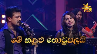 Me Kandulu Thotupalai මේ කඳුළු ත�