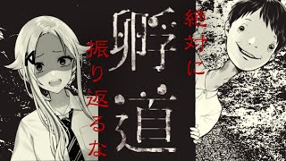 【孵道 】振り返るなと言われると振り返りたくなるよね…【#北爪くみん】