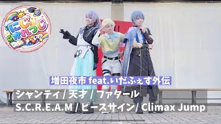 【にじさんじ】にじヴィランでS.C.R.E.A.M/他 踊ってみた【コスプレ】 #にじかれっじ
