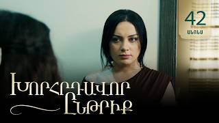 Խորհրդավոր ընթրիք, Սերիա 42, Օգոստոսի 7-ին 22:00 / Khorhrdavor yntriq