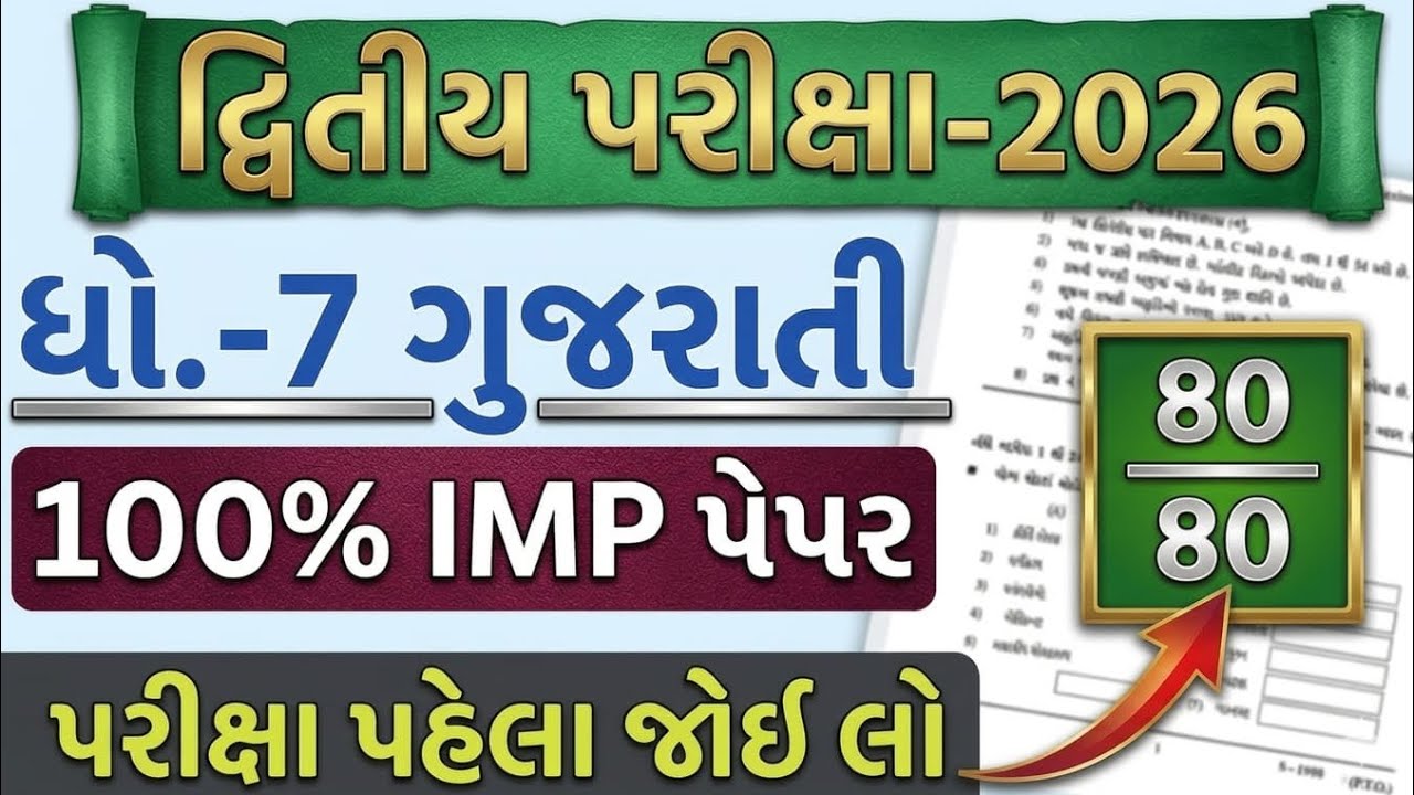 dhoran 7 gujarati dwitiya pariksha paper solution 2026 | std 7 gujarati paper solution 2026 