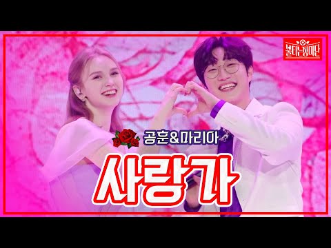 [클린버전]공훈&마리아 - 사랑가 | 불타는 장미단2307