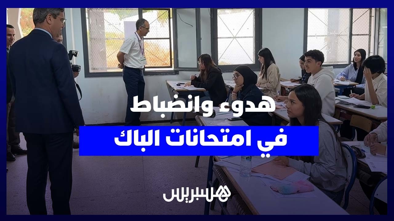 أجواء هادئة وانضباط كبير يطبعان امتحانات البكالوريا بثانوية لسان الدين ابن الخطيب بسلا thumbnail