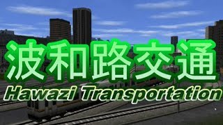 波和路交通・CM