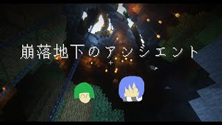 【Minecraft】崩落地下のアンシエント【脱出MAP】