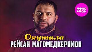 Рейсан Магомедкеримов - Окутала (Official Video, 2026) @MELOMAN-HIT