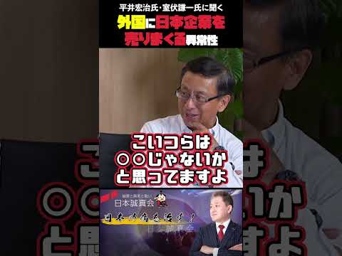 現代経済学科 外国に日本企業を売りまくる異常性  平井宏治氏・室伏謙一氏に聞く #平井宏治 #室伏謙一 #吉野敏明 #移民問題
