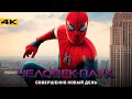 Человек Паук Совершенно Новый День Разбор анонса Marvel и