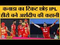 Arshdeep Singh Story जिन्होंने Rajasthan Royals के खिलाफ 5 विक