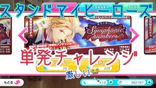 【ライブ配信】スタンドマイヒーローズ 聖夜を奏でる♪ Symphonic numbers【ガチャ実況】