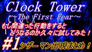 クロックタワー もし、間違った行動をするとどうなるのか試してみた！
