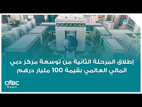 عدد الشركات المسجلة في مركز دبي المالي العالمي يتجاوز 10 آلاف بنهاية يونيو 