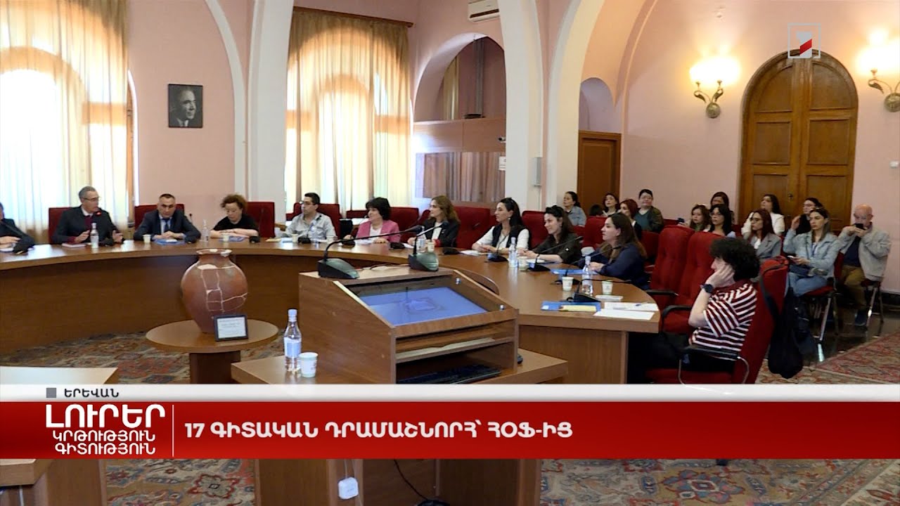 17 գիտական դրամաշնորհ՝ ՀՕՖ-ից