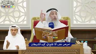 29 - احرص على ألا تقع في كيد الشيطان - عثمان الخميس